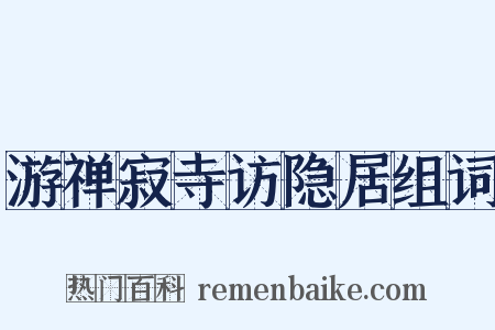 游禅寂寺访隐居组词是什么意思的图片